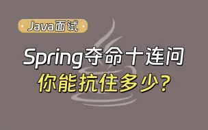 下载视频: 【Java面试最新】Spring面试夺命十连问？全答对稳拿offer就是了！