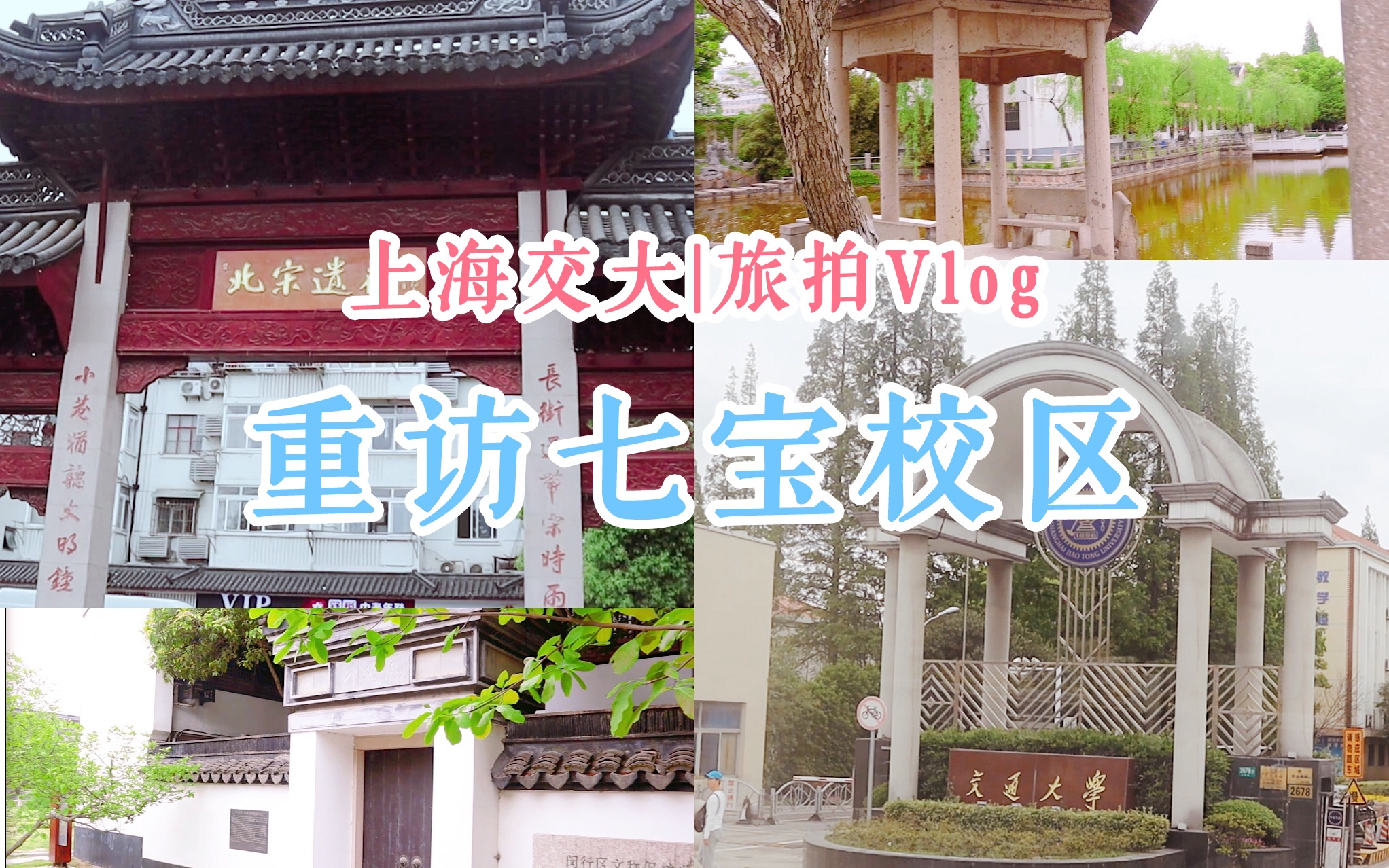 [图]【上海交大 | Vlog06】七宝老街旁的交大校园？国市奖大神带你一日游七宝