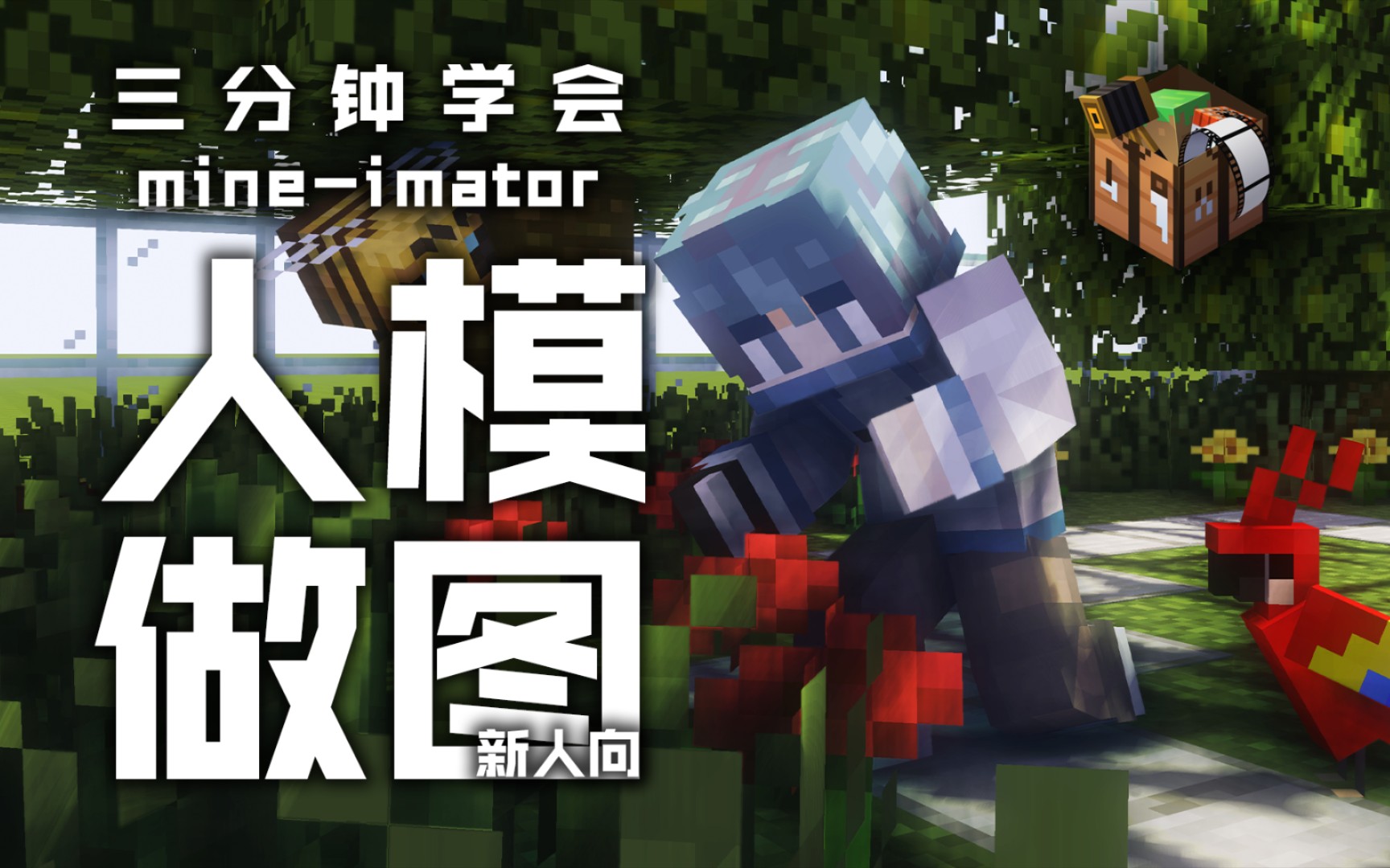 默橙三分钟学会使用mineimator人模作图新人向