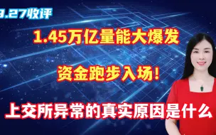 Download Video: 1.45万亿量能大爆发，上交所异常的真实原因是什么？