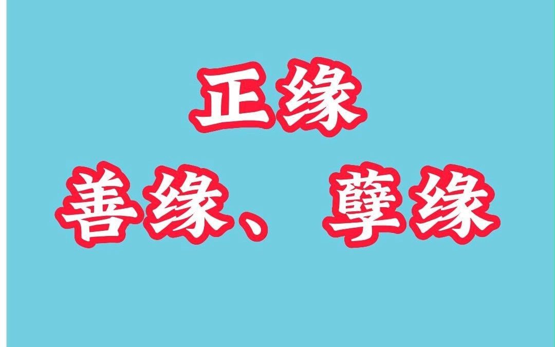 一个新的知识点:上天认定的正缘为什么还会分善缘和孽缘?哔哩哔哩bilibili