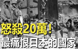 Download Video: 比中国更仇恨日本的国家！1945年拒绝日军投降并处决20万人，战后更要求天皇自杀谢罪