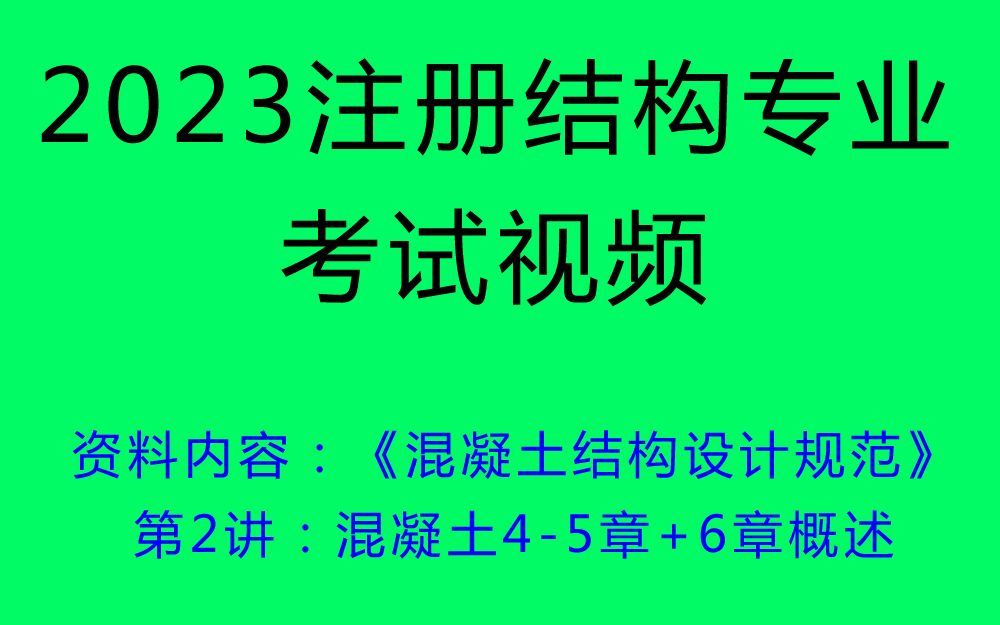 张工教育【结构专业精讲班《混凝土结构设计规范》】第2讲:混凝土45章+6章概述哔哩哔哩bilibili