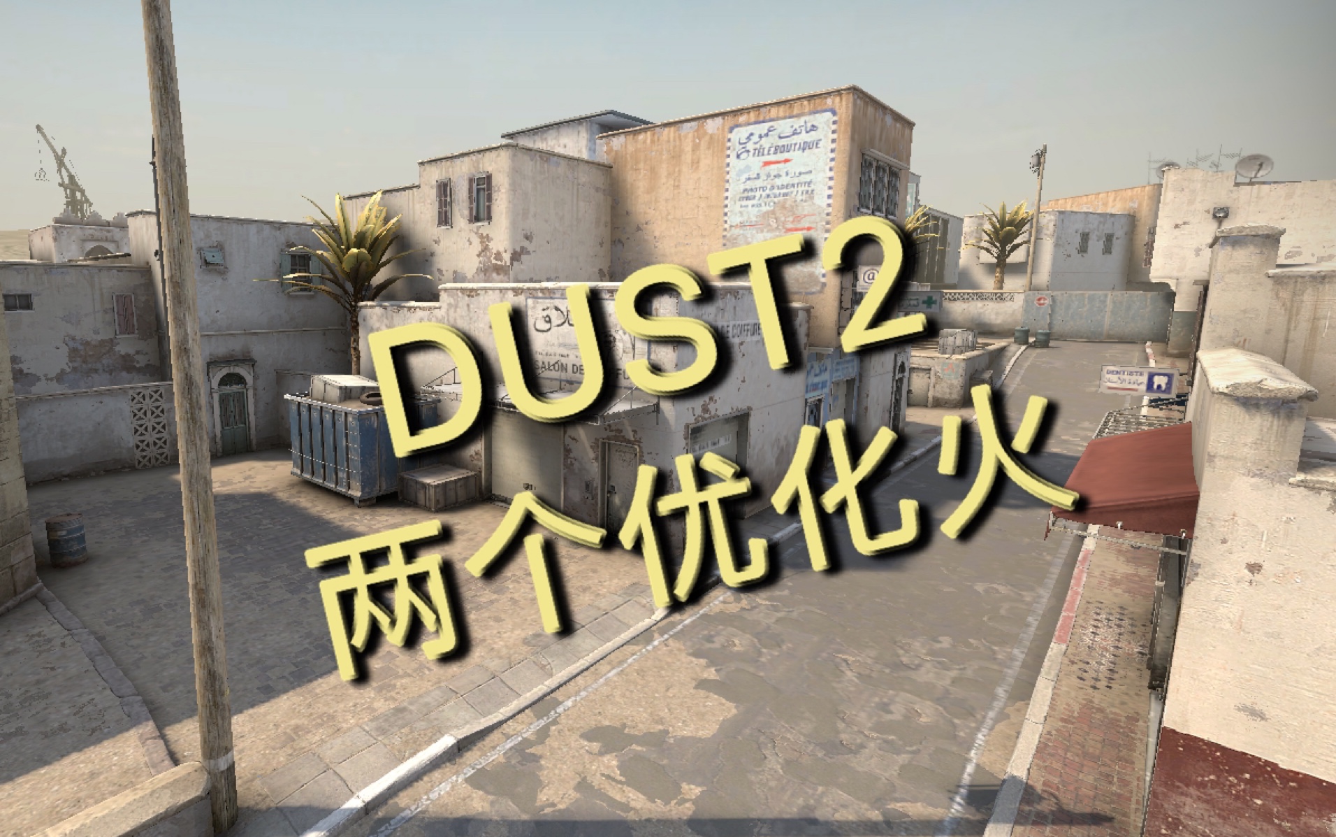 【CSGO】我有个套路—DUST2沙2你必须学会的两个非常实用的优化火(燃烧弹)教学 64tick 128tick 官匹 5e通用哔哩哔哩bilibili