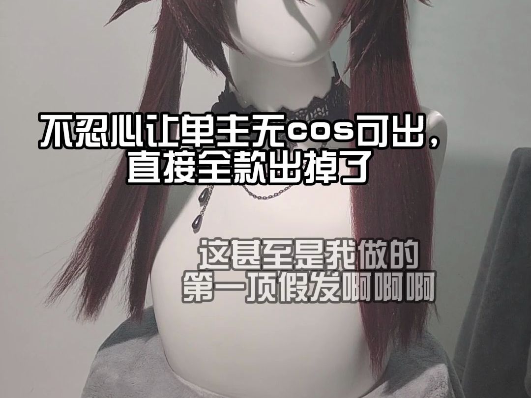 毛娘至暗时刻,第一顶毛就这么水灵灵的出掉了哔哩哔哩bilibili