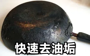 Descargar video: 铁锅用久了，全是黑油垢，教你正确全面的清洗方法，油垢轻松去除