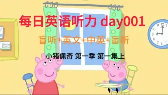 Download Video: 【每日英语听力保姆级训练day001】 盲听＋英文＋中英＋盲听，反复听，直到听懂每个单词！坚持下去英语听力口语突飞猛进！（小猪佩奇第一季第一集上）