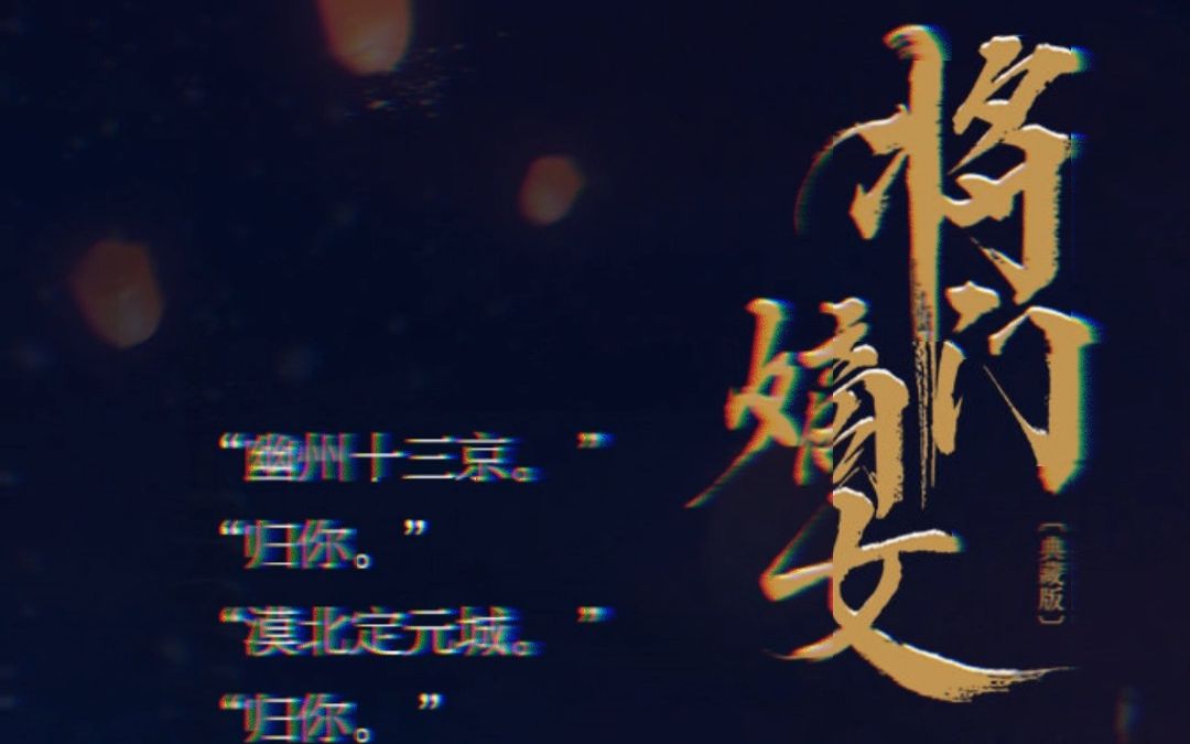 好消息不断!《 将门嫡女 》(典藏版)过审啦!!谢景行vs沈妙七月见~哔哩哔哩bilibili