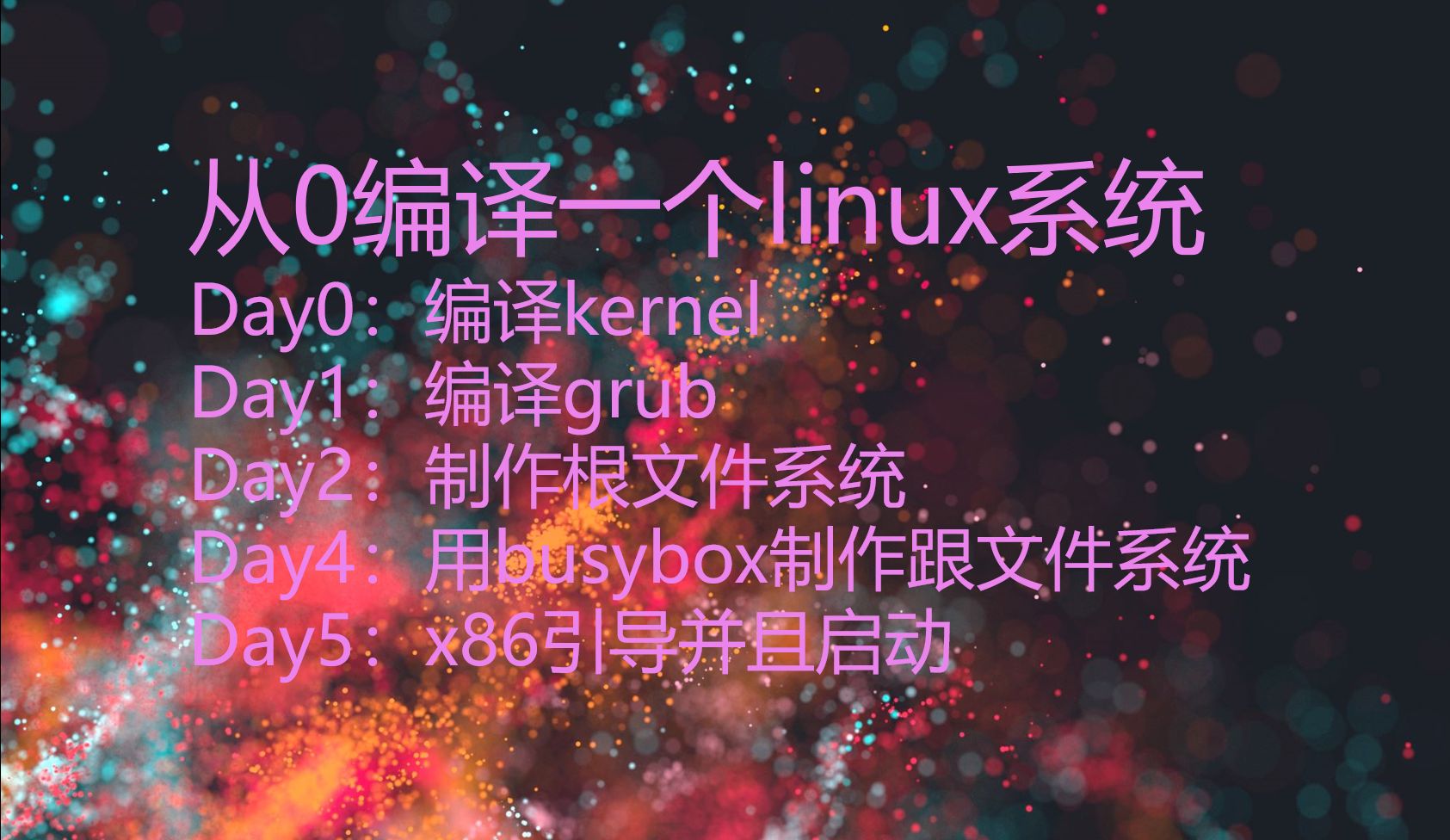 自制linux根文件系统并启动哔哩哔哩bilibili