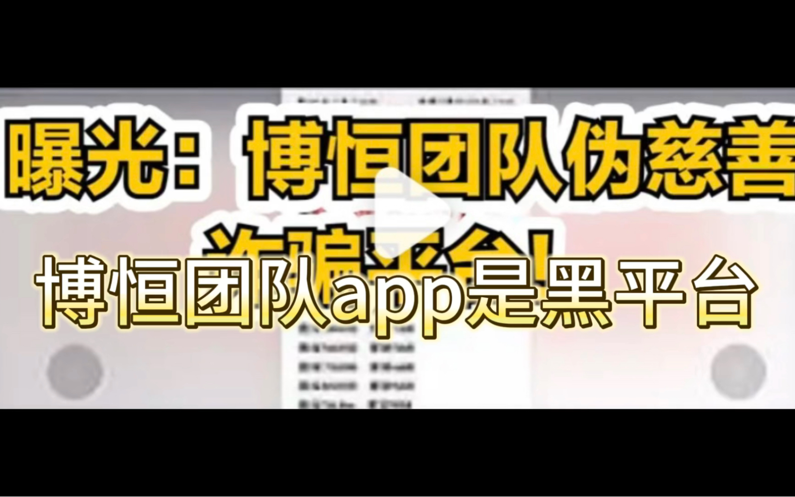 博恒团队app以慈善、爱心互助等为幌子的资金盘,利用人们贪婪和善良,假借公益名义进行宣传,以既能赚钱,又能行善的借口,骗取不明真相的人的财物...