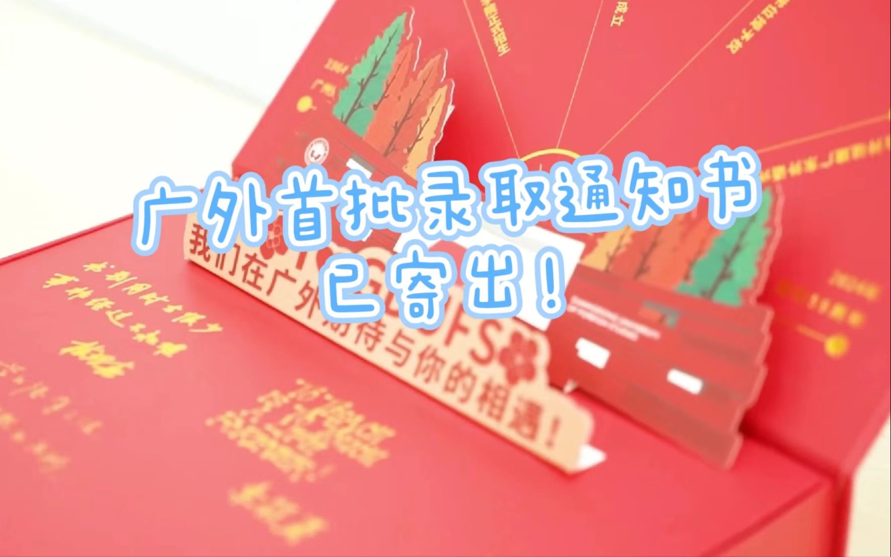 广外2024年广东新生首批录取通知书已寄出!哔哩哔哩bilibili