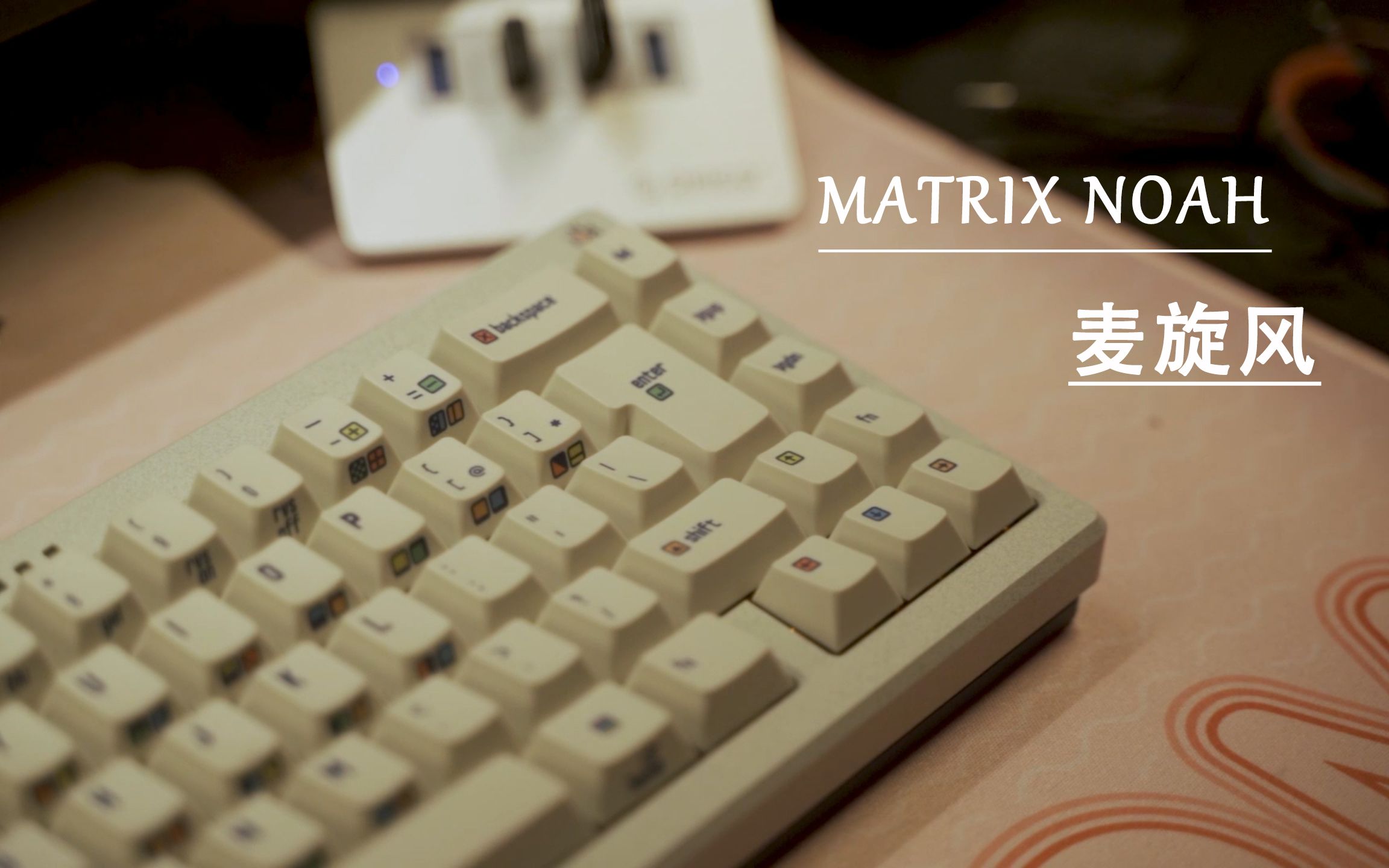 这可能是目前最便宜的matrix-matrix noah 麦旋风客制化键盘