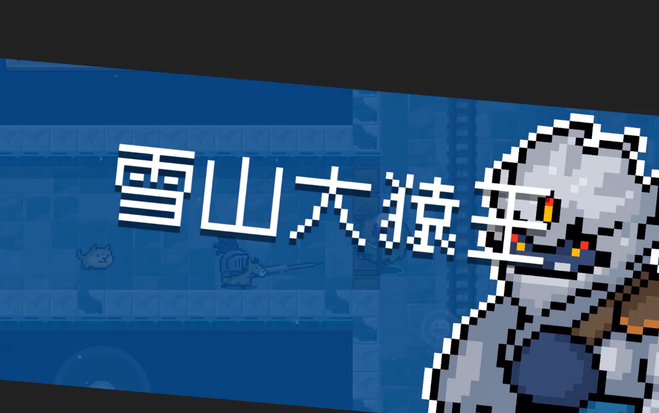 元气骑士骑士vs雪山大猿王