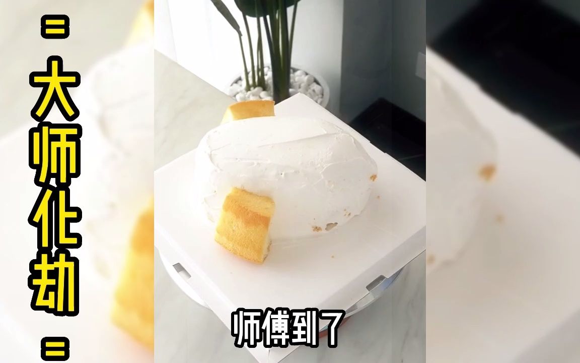 [图]大师化劫