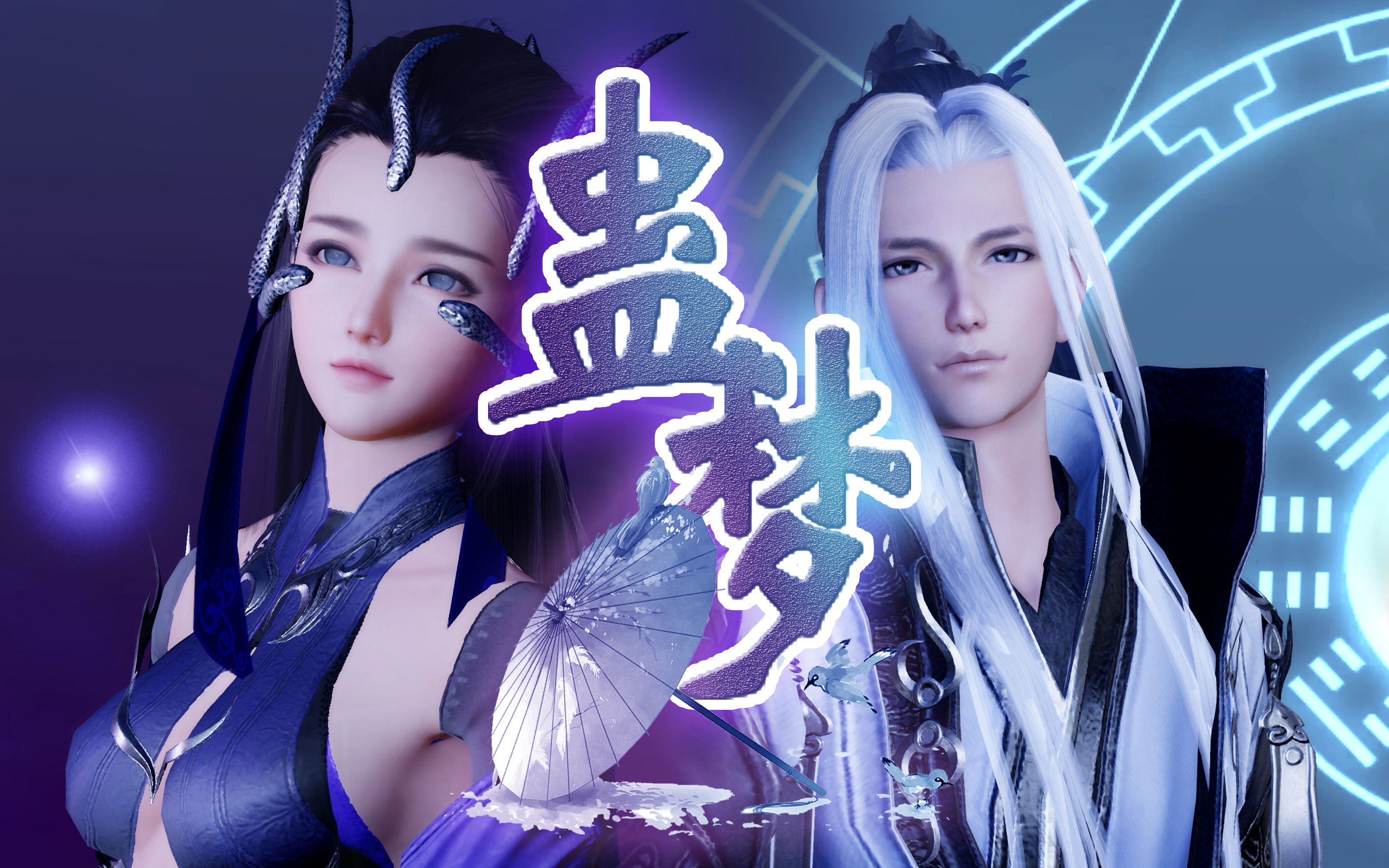 【剑网三】《蛊梦》(真重制版)同人剧情歌