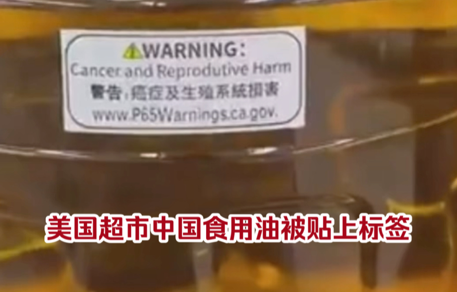 中储粮油罐车事件 金龙鱼和部分国产食用油在美国超市被贴上警示标签.哔哩哔哩bilibili