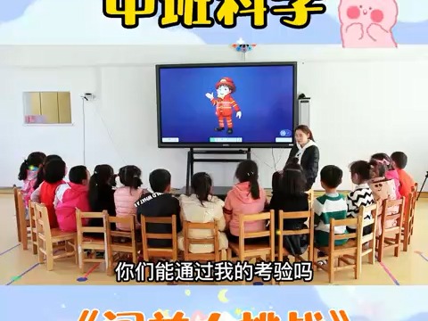 幼儿园公开课|中班科学《闯关大挑战》活动目标:1、了解简单的消防安全知识,知道火灾发生时如何撤离、躲避、求救等多种自救方法.2、能正确拨打火...