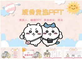 Download Video: 班委竞选PPT模板-Chiikawa吉伊卡哇PPT模板-可爱卡通PPT模板-17页静态PPT