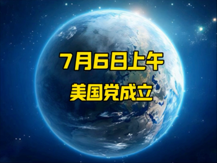 马斯克的美国党正式成立!