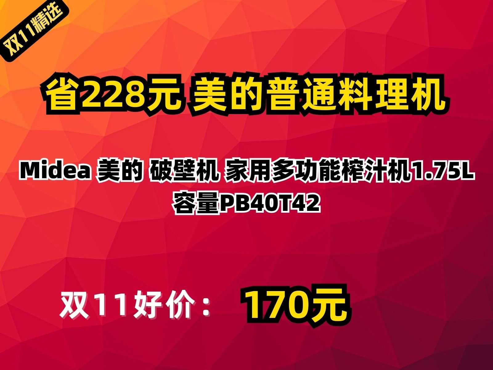 【省228.6元】美的普通料理机Midea 美的 破壁机 家用多功能榨汁机1.75L容量PB40T42哔哩哔哩bilibili