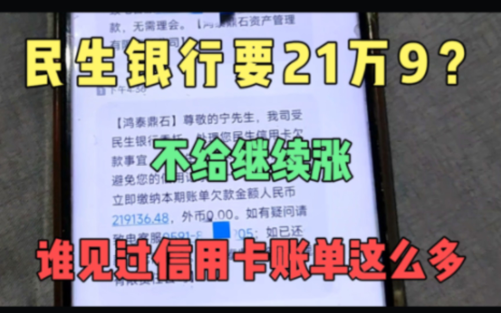 民生银行要我马上还21万9千多,不给继续涨,谁见过这么大的账单哔哩哔哩bilibili