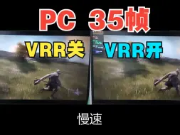 PC 35帧 VRR/可变刷新率 开启后的效果