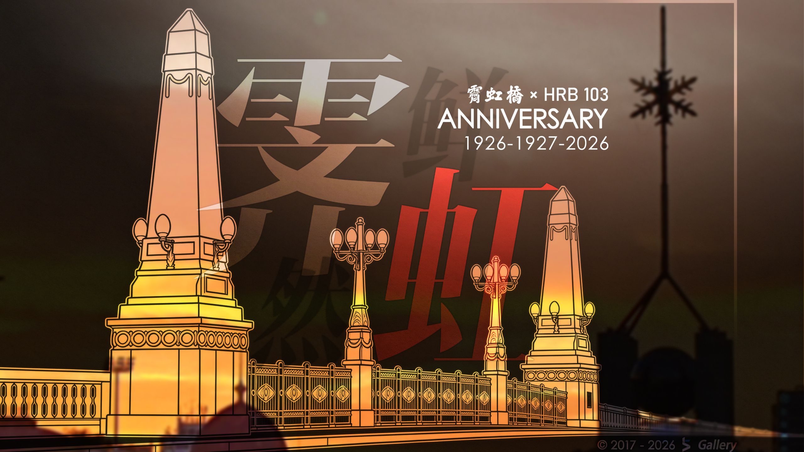 【霁然鲜虹】哈尔滨公交103路开线九十九周年 &amp; 霁虹桥落成百年纪念【冰城夏都HD#633】