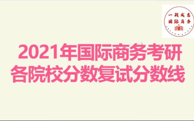 国际专硕考研2021年各院校分数线情况全面解析——2022年国际商务专硕考研国商硕士新趋势哔哩哔哩bilibili