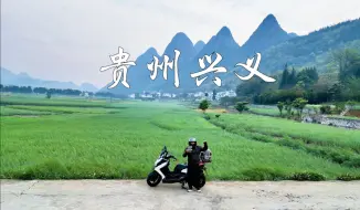 Video herunterladen: 贵州兴义摩旅骑行3天2夜，玩什么吃什么，6分钟视频详细攻略来了！