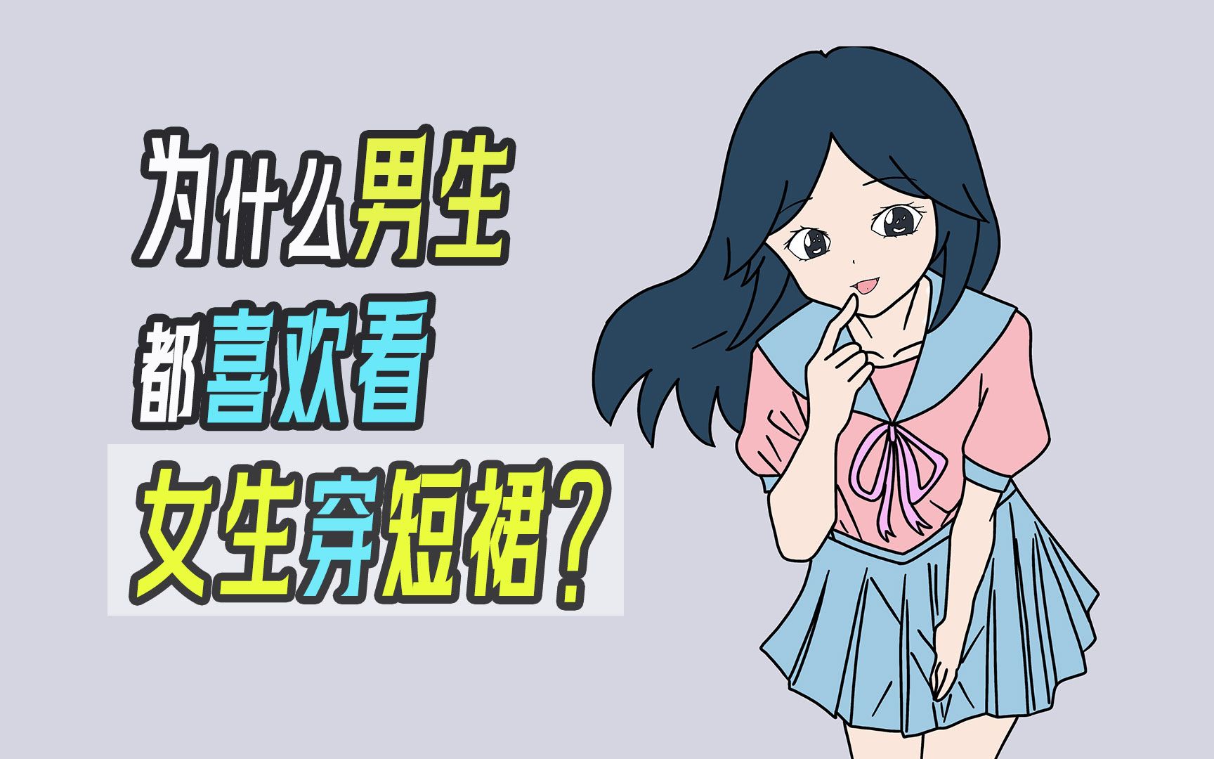 为什么男生都喜欢看女生穿短裙?哔哩哔哩bilibili