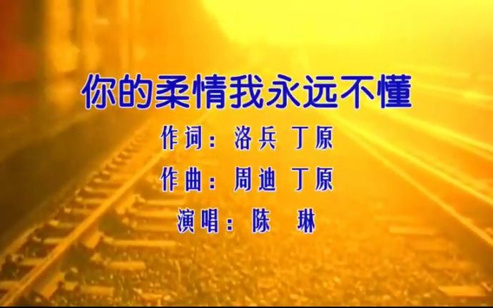 《你的柔情我永远不懂》经典歌曲mv- 陈琳