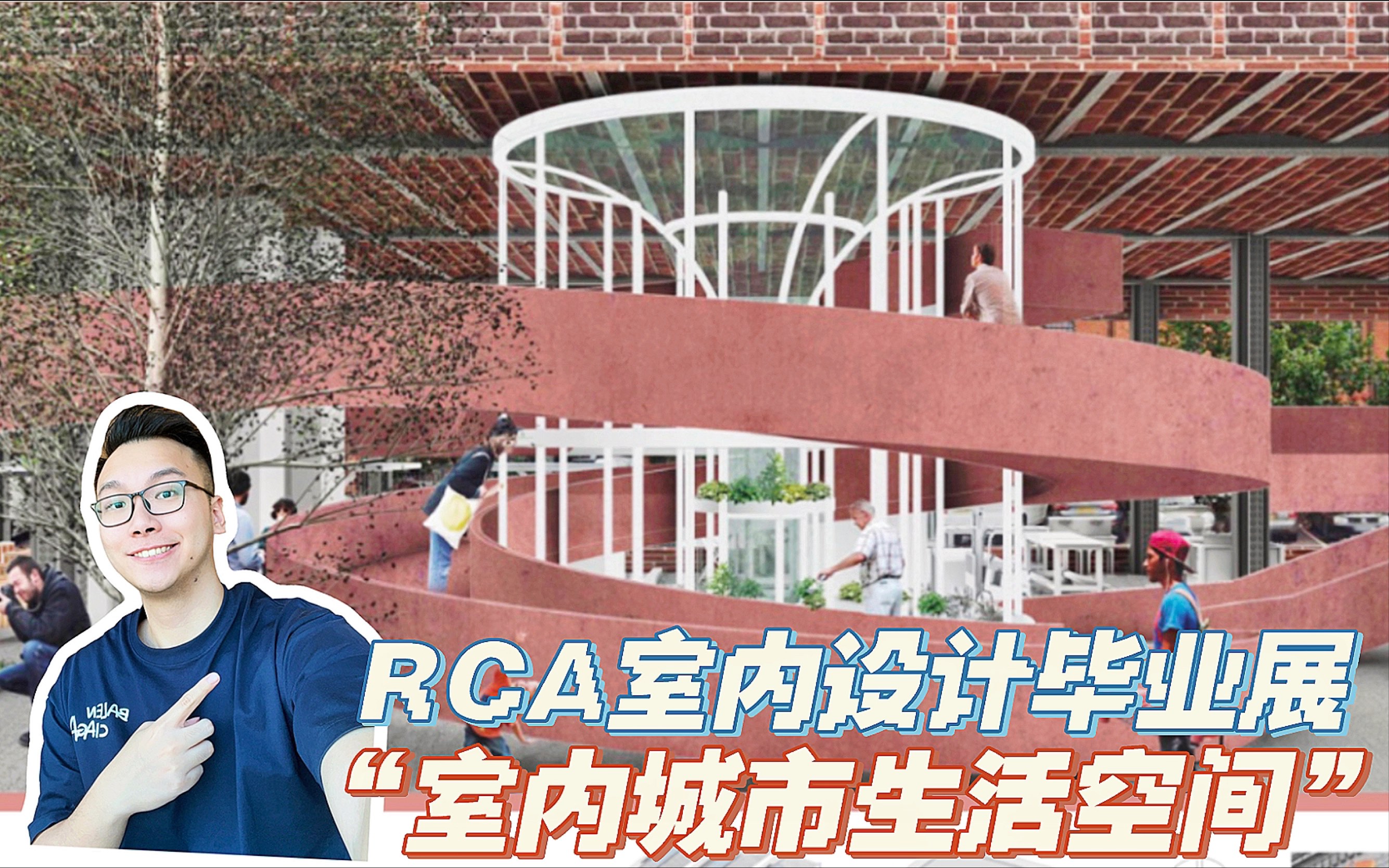 RCA室内设计毕业展介绍!!室内城市生活空间哔哩哔哩bilibili