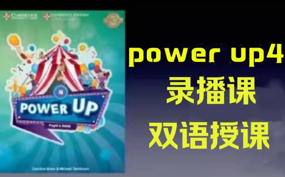 [图]【全88集】Power up4级别 名师精讲 双语授课 +（课件习题作业纸PDF）