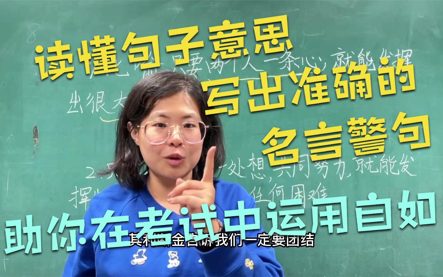 读懂句子意思,写出准确的名言警句,助你在考试中运用自如哔哩哔哩bilibili