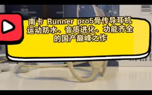 Télécharger la video: 南卡 Runner pro5骨传导耳机—运动防水、音质进化、功能全面的国产旗舰