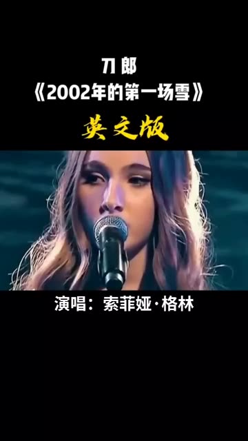 《2002年的第一场雪》英文版,由瑞典歌后索菲亚·格林倾情演绎!