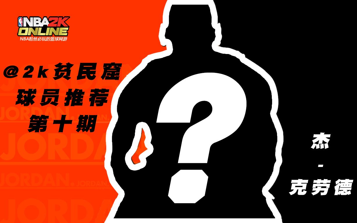 内外兼备,攻守俱佳,就是不爱上场打球.【难民球员推荐第10期】杰克劳德NBA2KOL2