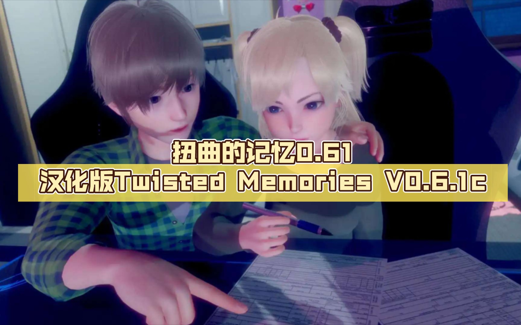 【欧美SLG/汉化/动态】扭曲的记忆0.61汉化版【PC+安卓/3.40G/更新】Twisted Memories V0.6.1c剧情