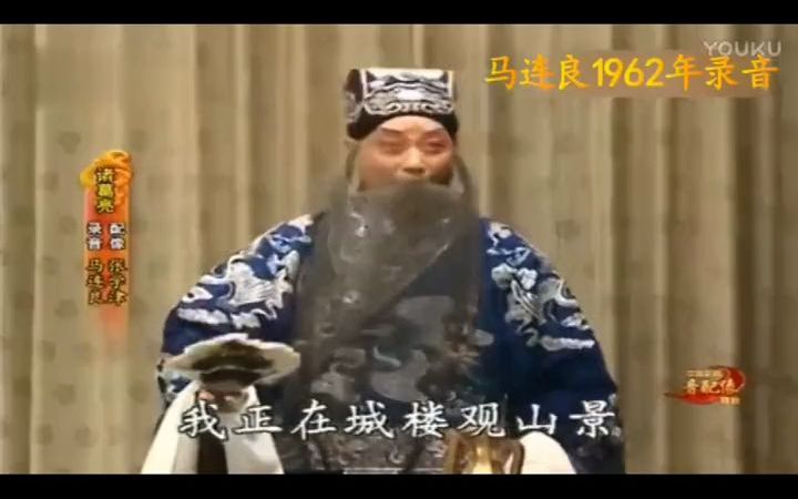 【京剧】四大须生:马连良、谭富英、杨宝森、奚啸伯《空城计》,我站在城楼观山景.哔哩哔哩bilibili