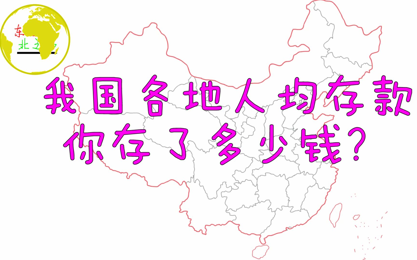 2017年我国各地人均存款,你的存款数拖后腿了吗?哔哩哔哩bilibili