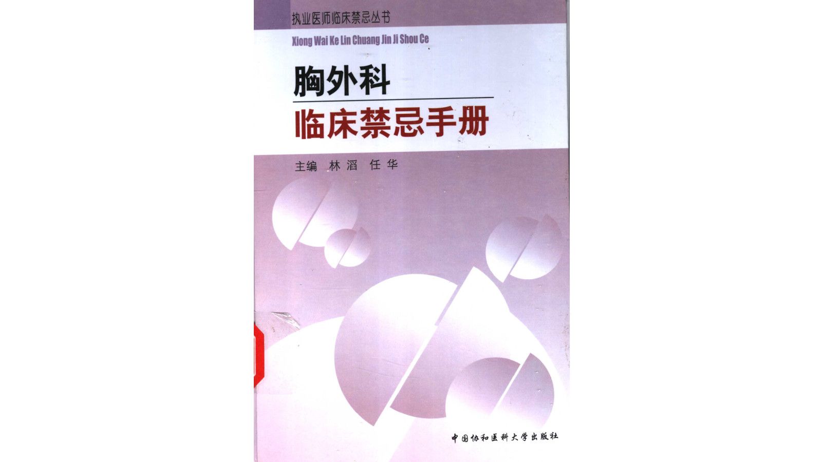 《胸外科临床禁忌手册》林滔,任华主编中医学电子书PDF哔哩哔哩bilibili