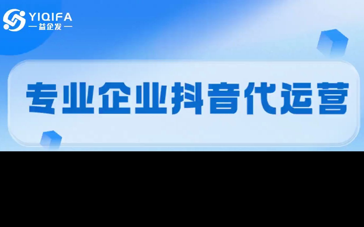 在温州市乐清市,找抖音企业号代运营/抖音账号推广选哪家?哔哩哔哩bilibili