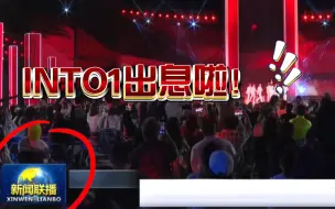 Tải video: OMG，INTO1居然出现在新闻联播啦！你看这大舞台，感谢CCTV