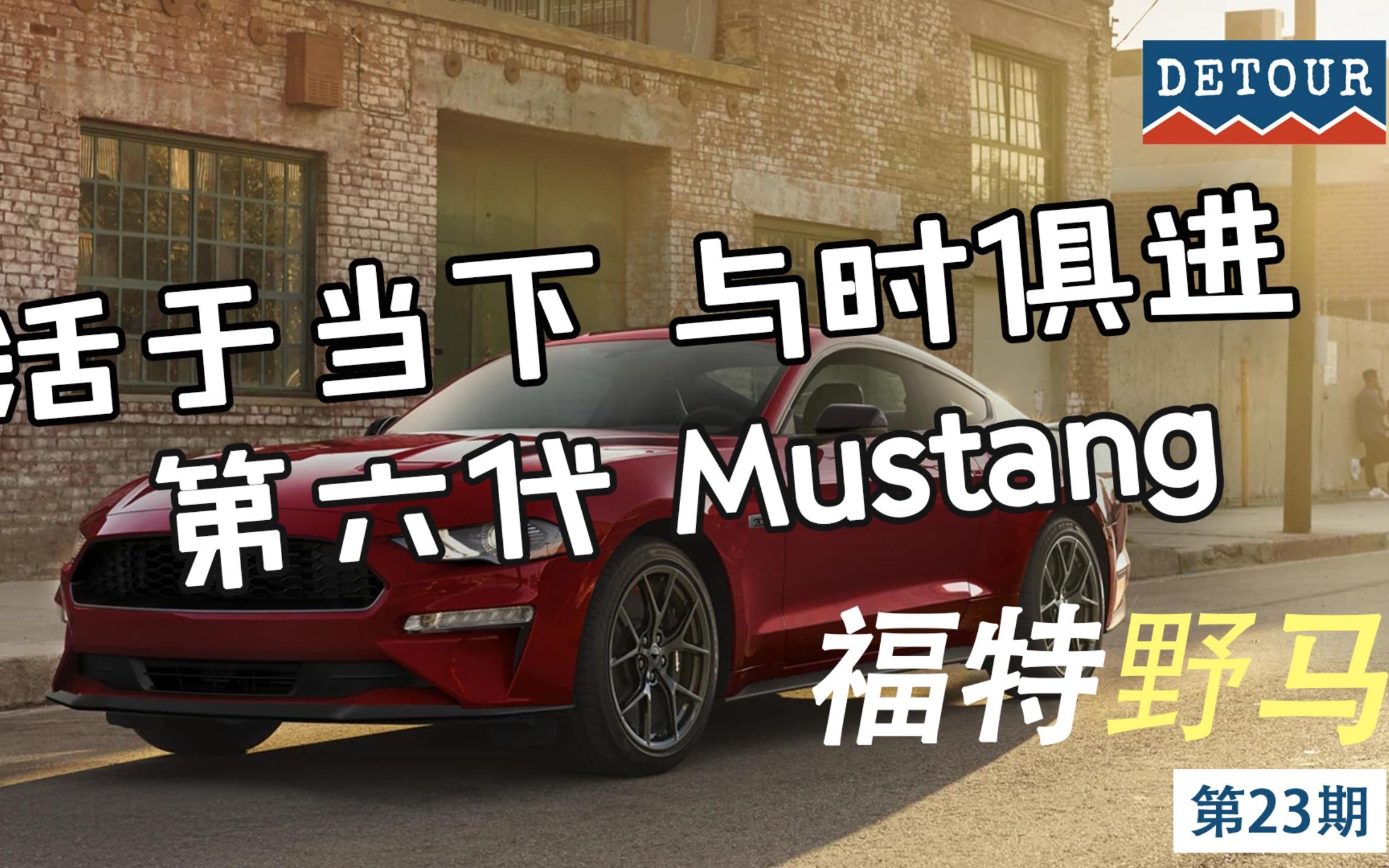 奔流不息——福特野马MUSTANG的故事 第23期哔哩哔哩bilibili