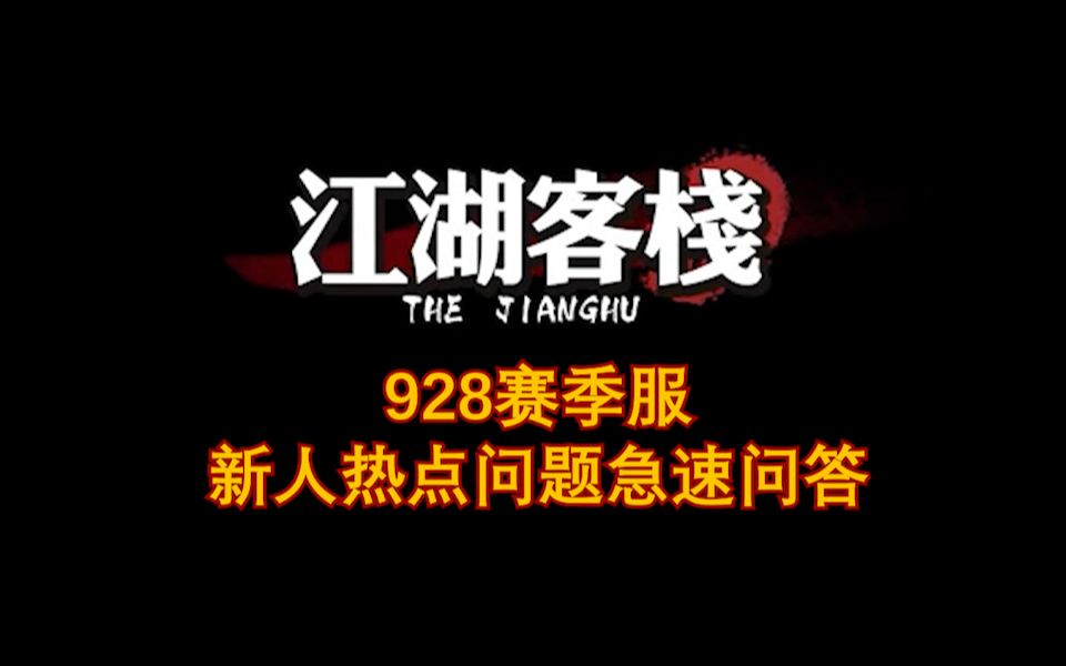 《江湖客栈》928赛季服新人热点问题急速问答第一期 超干货!游戏推荐