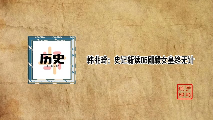 韩兆琦:史记新读05刚毅女皇终无计哔哩哔哩bilibili