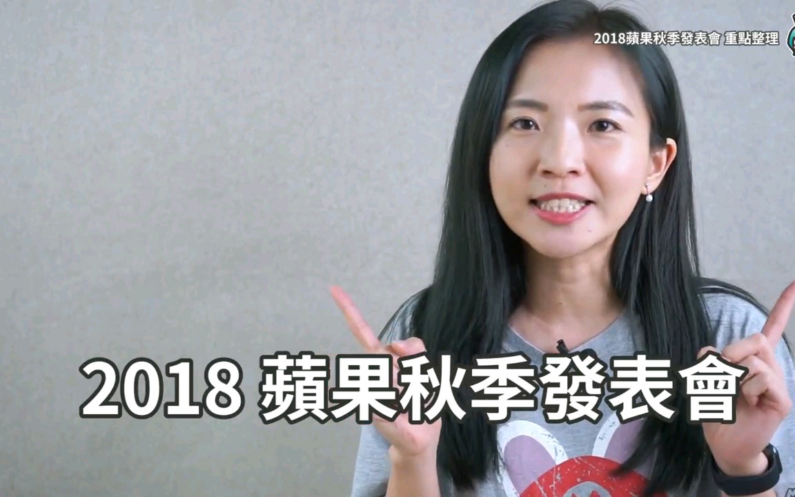 2018苹果发布会重点整理哔哩哔哩bilibili