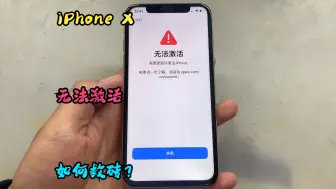 iPhone X 插卡无服务，还原后无法激活，如何救砖？