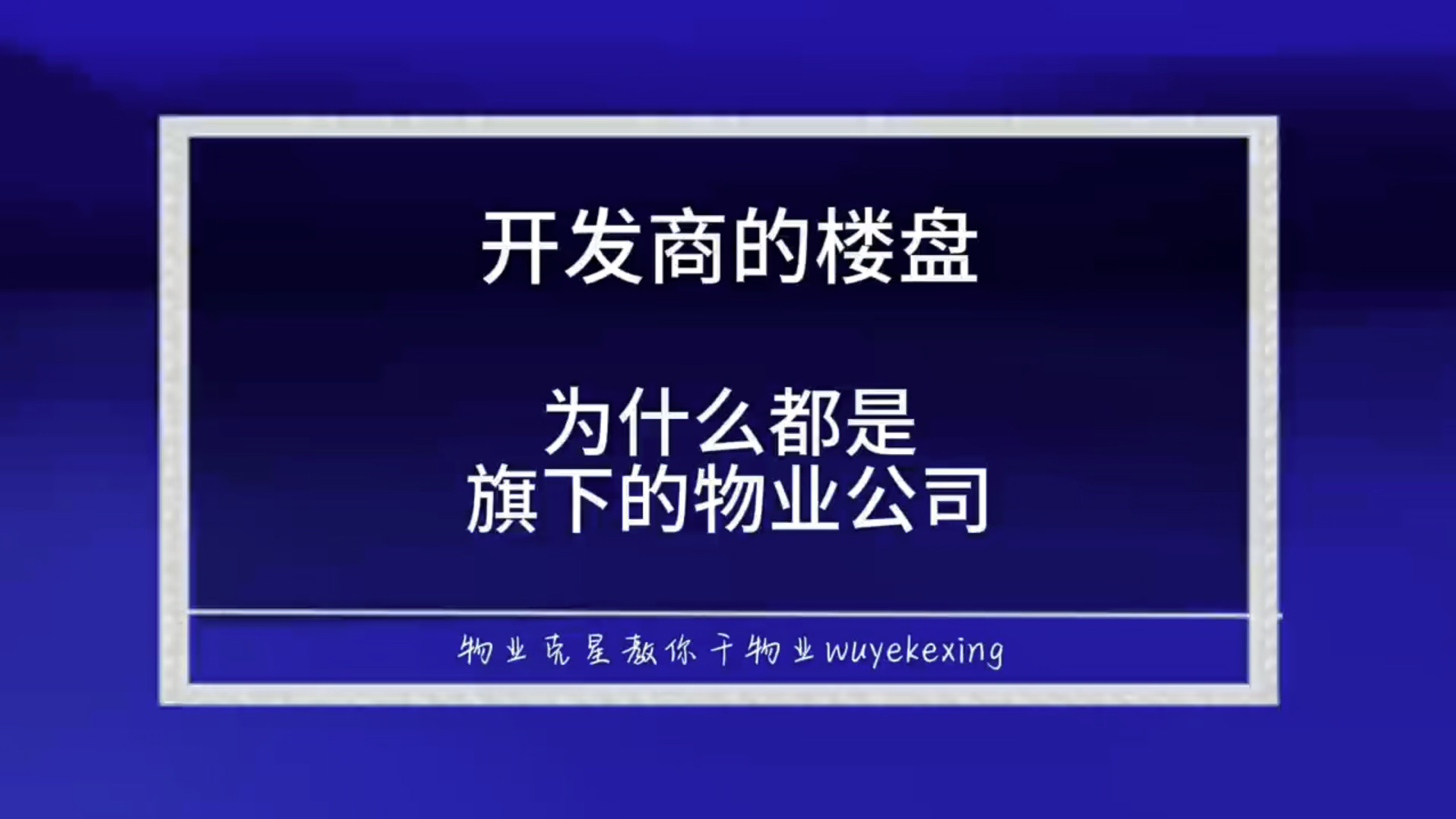 开发商的楼盘为什么都是自己旗下的物业公司 #物业招投标 #物业克星 #物业 @物业克星哔哩哔哩bilibili