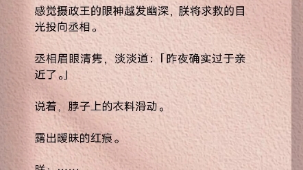 朕成了女扮男装的傀儡皇帝.刚盯上丞相,摄政王就在朝堂上吃醋.朕淡定道:「丞相气量小,朕不能惹他生气.」「皇上便不怕惹臣生气?」哔哩哔哩...